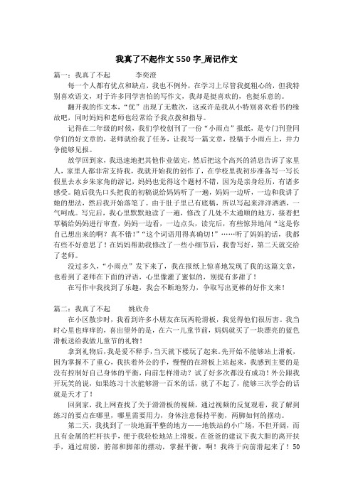 我真了不起作文550字_周记作文_1