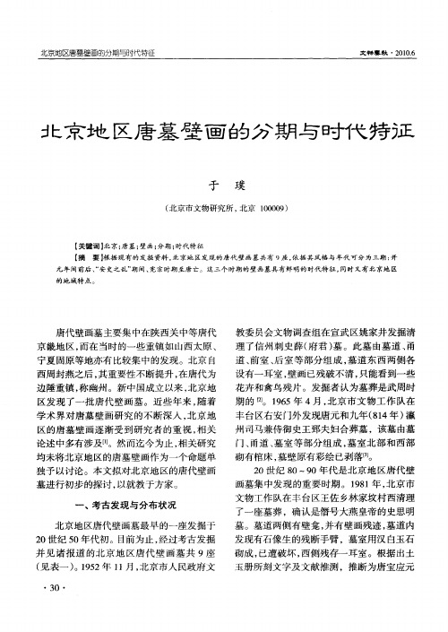 北京地区唐墓壁画的分期与时代特征