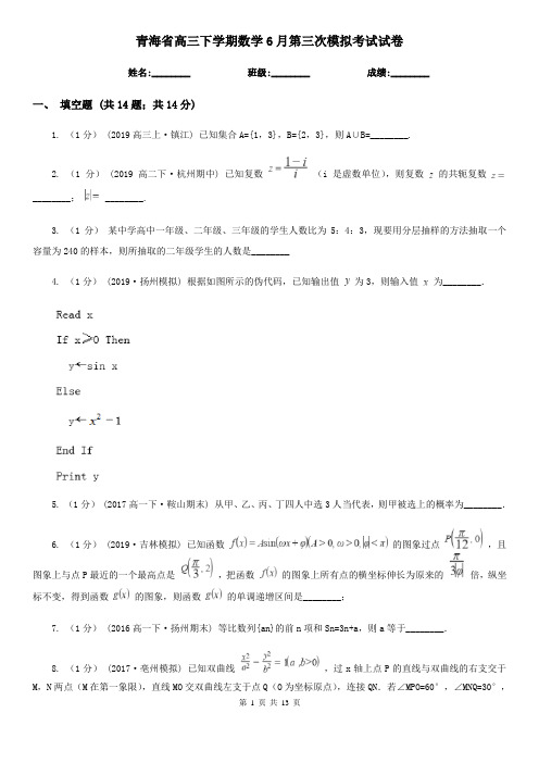 青海省高三下学期数学6月第三次模拟考试试卷