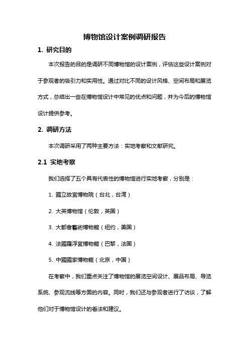 博物馆设计案例调研报告