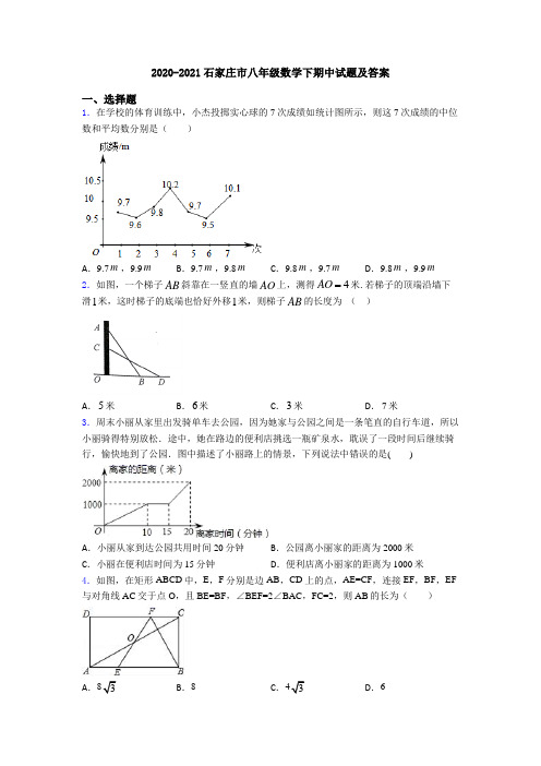 2020-2021石家庄市八年级数学下期中试题及答案
