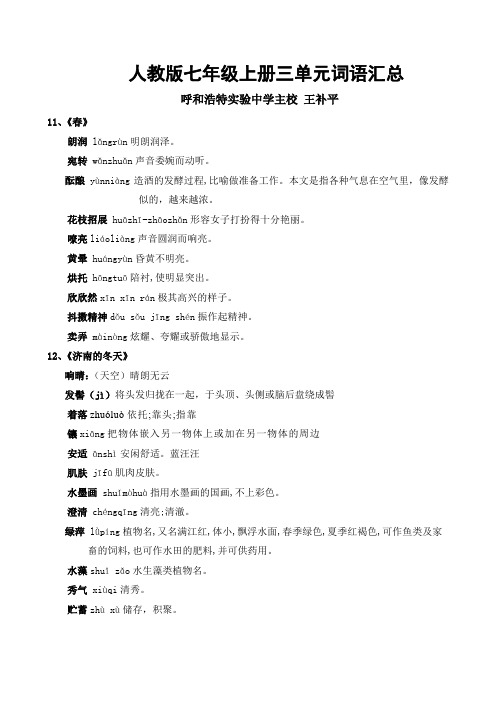 人教版语文七年级上册三单元词语汇总
