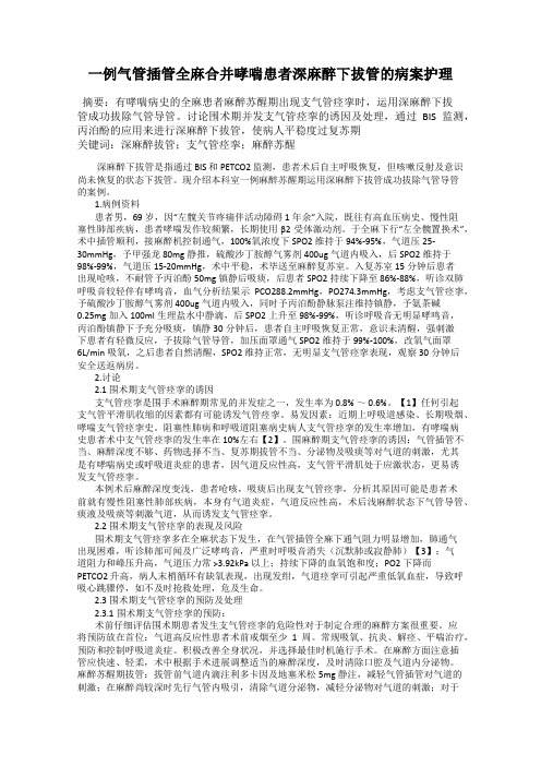 一例气管插管全麻合并哮喘患者深麻醉下拔管的病案护理