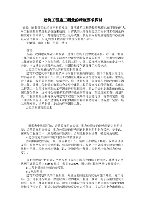 建筑工程施工测量的精度要求探讨
