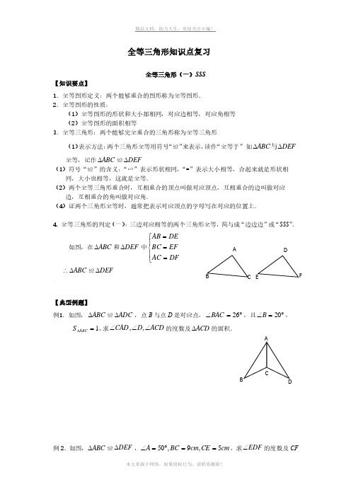 人教版八年级上册第十二章全等三角形知识点复习