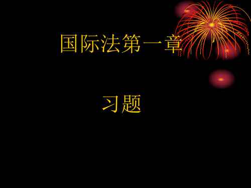 国际法第一章习题