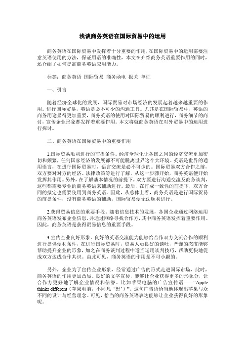 浅谈商务英语在国际贸易中的运用