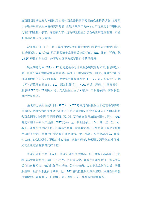 血凝四项