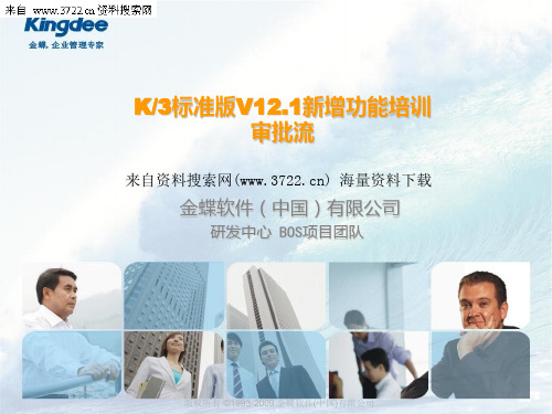 金蝶软件(中国)有限公司K3标准版V12.1新增功能培训审批流(PPT40页)