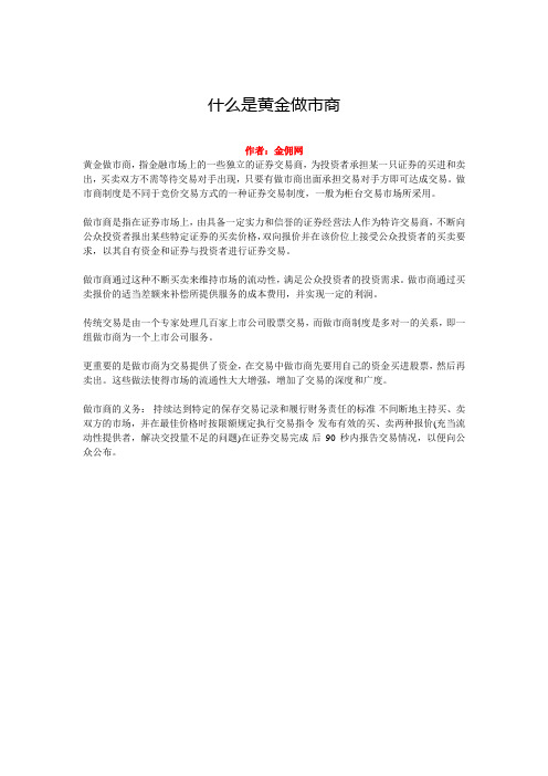 什么是黄金做市商