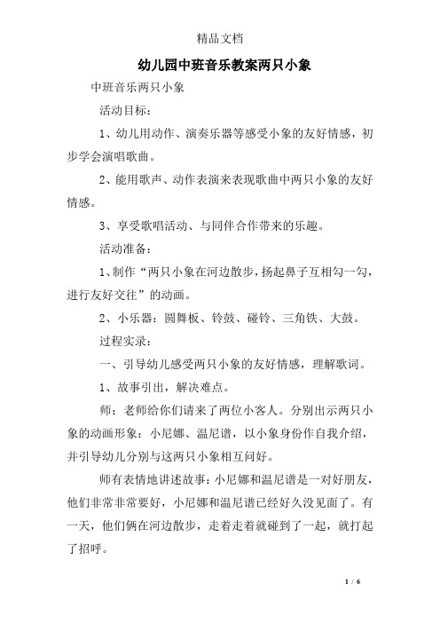 幼儿园中班音乐教案两只小象