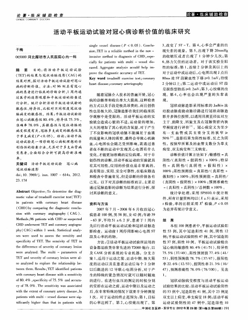 活动平板运动试验对冠心病诊断价值的临床研究