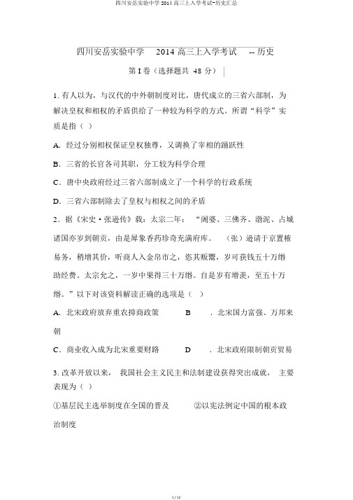 四川安岳实验中学2014高三上入学考试-历史汇总