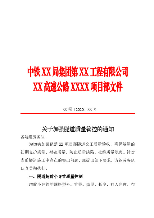 关于加强隧道质量管控的通知