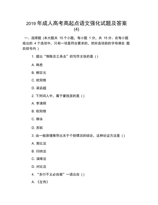 2019年成人高考高起点语文强化试题及答案(4)