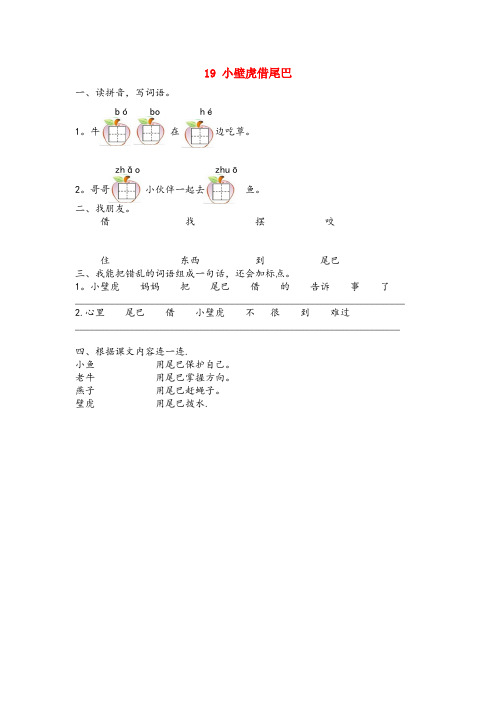 覃塘区四小一年级语文下册第五单元19小壁虎借尾巴同步训练冀教版