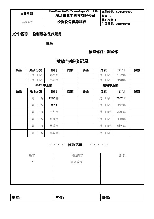 检测设备保养规范
