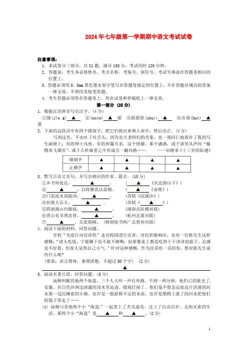 2024年七年级第一学期期中语文考试试卷