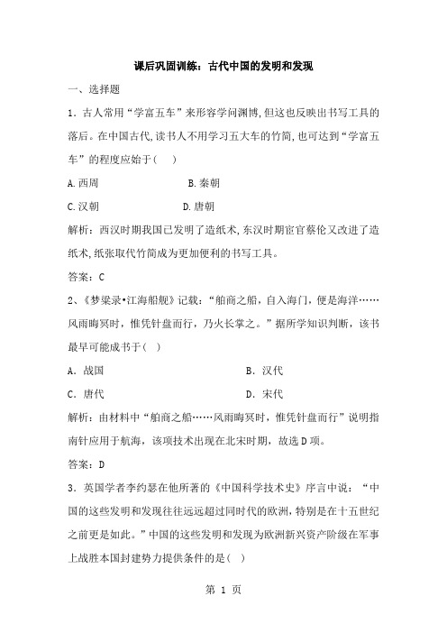 20182019学年度高二历史人教版必修3课后巩固训练：3.8古代中国的发明和发现(解析版)-精选学习文档