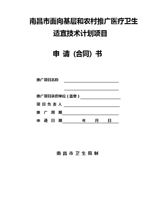 南昌面向基层和农村推广医疗卫生适宜技术计划项目