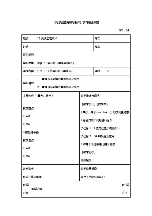 1位数码管显示电路设计电子教案