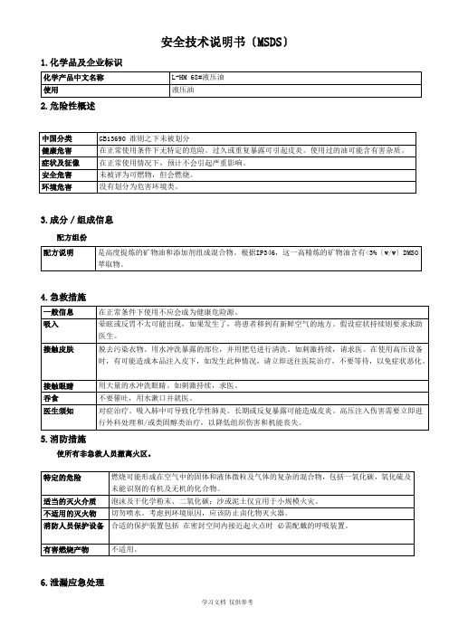 68-抗磨液压油MSDS