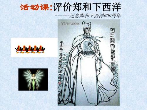 最新 评价郑和下西洋----- 精品
