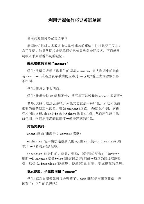 利用词源如何巧记英语单词