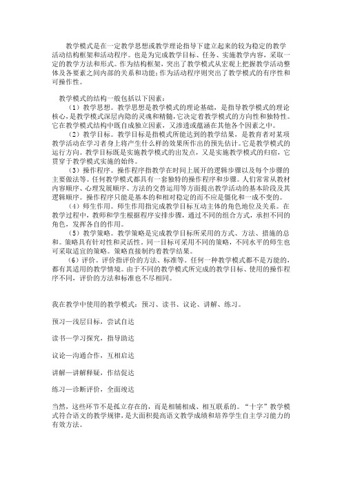 教学模式是在一定教学思想或教学理论指导下建立起来的较为稳定的教学活动结构框架和活动程序