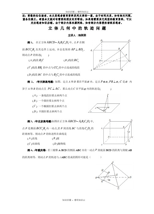 有关立体几何轨迹问题的几道题[最新版]