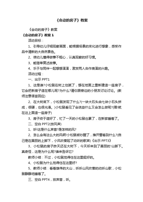 《会动的房子》教案