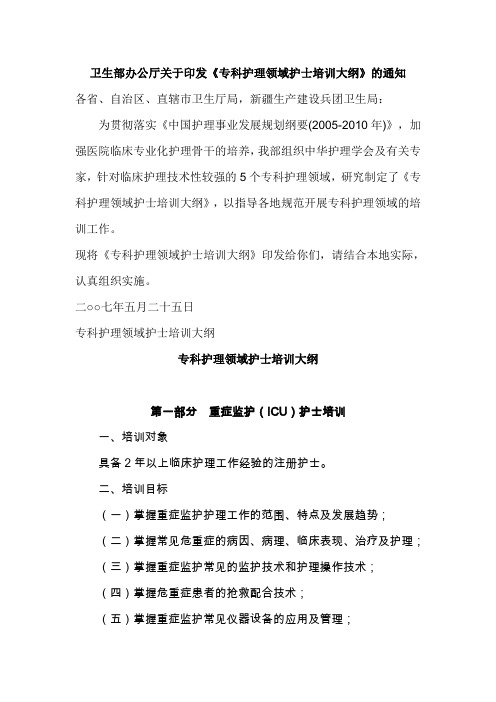 卫生部专科护理领域护士培训大纲