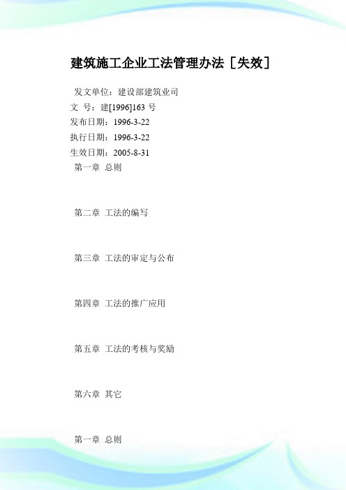 建筑施工企业工法管理办法[失效].doc