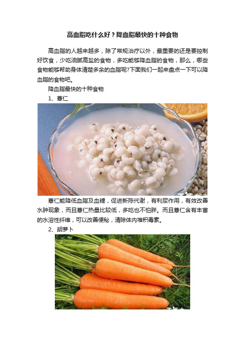高血脂吃什么好？降血脂最快的十种食物