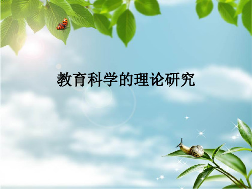 教育研究方法 课件资料
