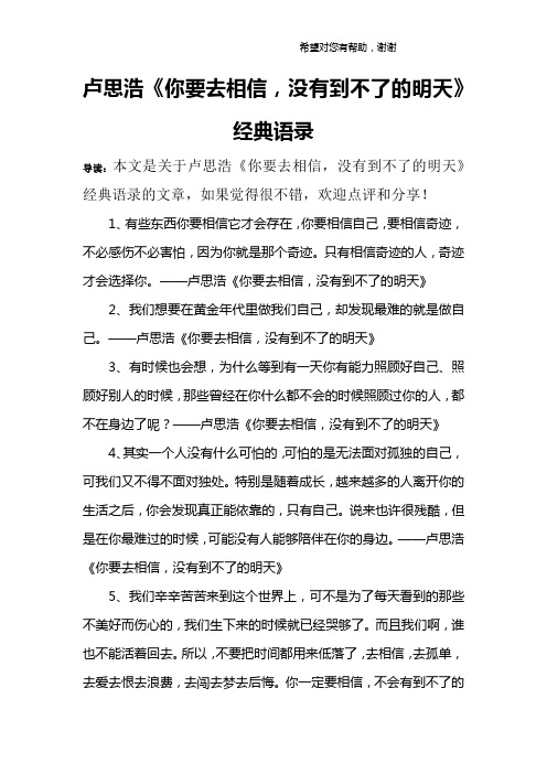 卢思浩《你要去相信,没有到不了的明天》经典语录