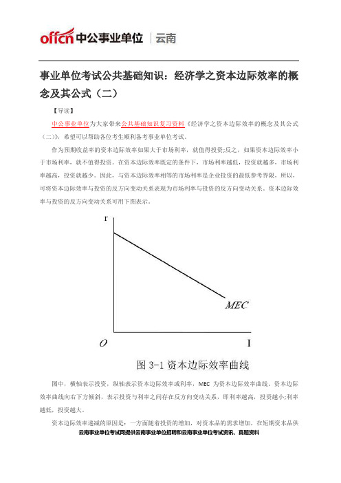 事业单位考试公共基础知识：经济学之资本边际效率的概念及其公式