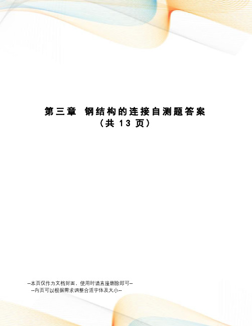 钢结构的连接自测题答案