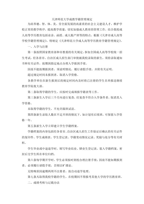 最新-天津师范大学成教学籍管理规定 精品