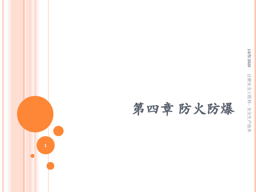 安全工程师第四章防火防爆精品PPT课件