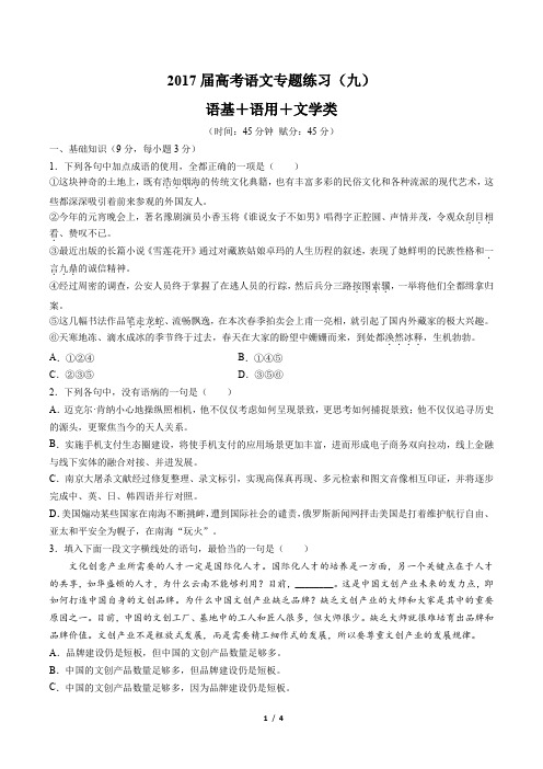 2017届高考语文-语基+语用+文学类-专题练习(九)