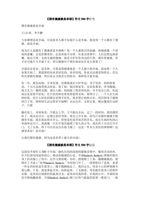 【拥有健康就是幸福】作文500字