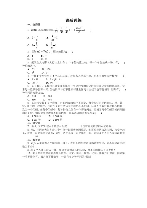 最新整理高中数学人教A版选修2-3课后训练：1.2.1 排列 Word版含解析.doc