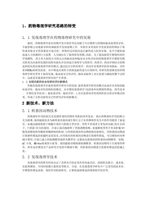毒理学研究的新思路和新方法