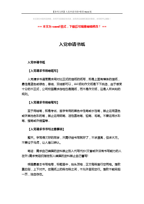 【参考文档】入党申请书纸-推荐word版 (4页)