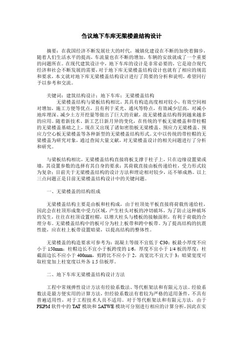 刍议地下车库无梁楼盖结构设计