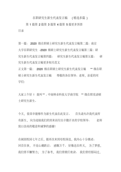 在职研究生新生代表发言稿(精选多篇).doc