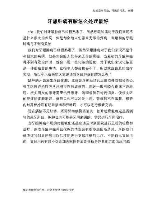 牙龈肿痛有脓怎么处理最好