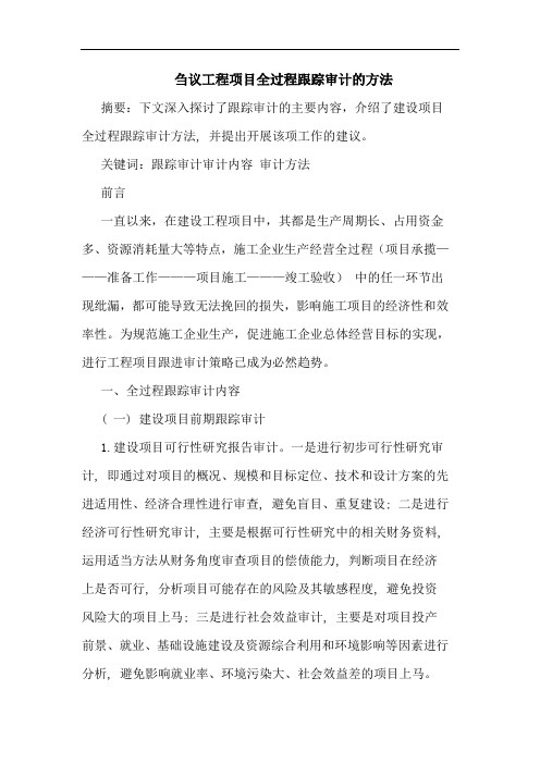 工程项目全过程跟踪审计方法论文
