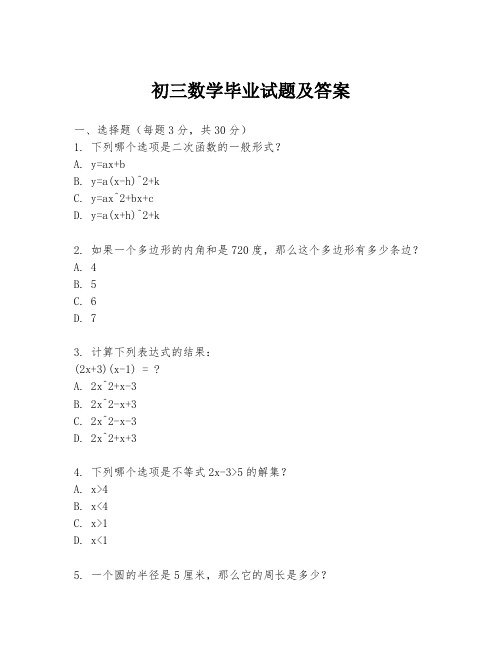 初三数学毕业试题及答案